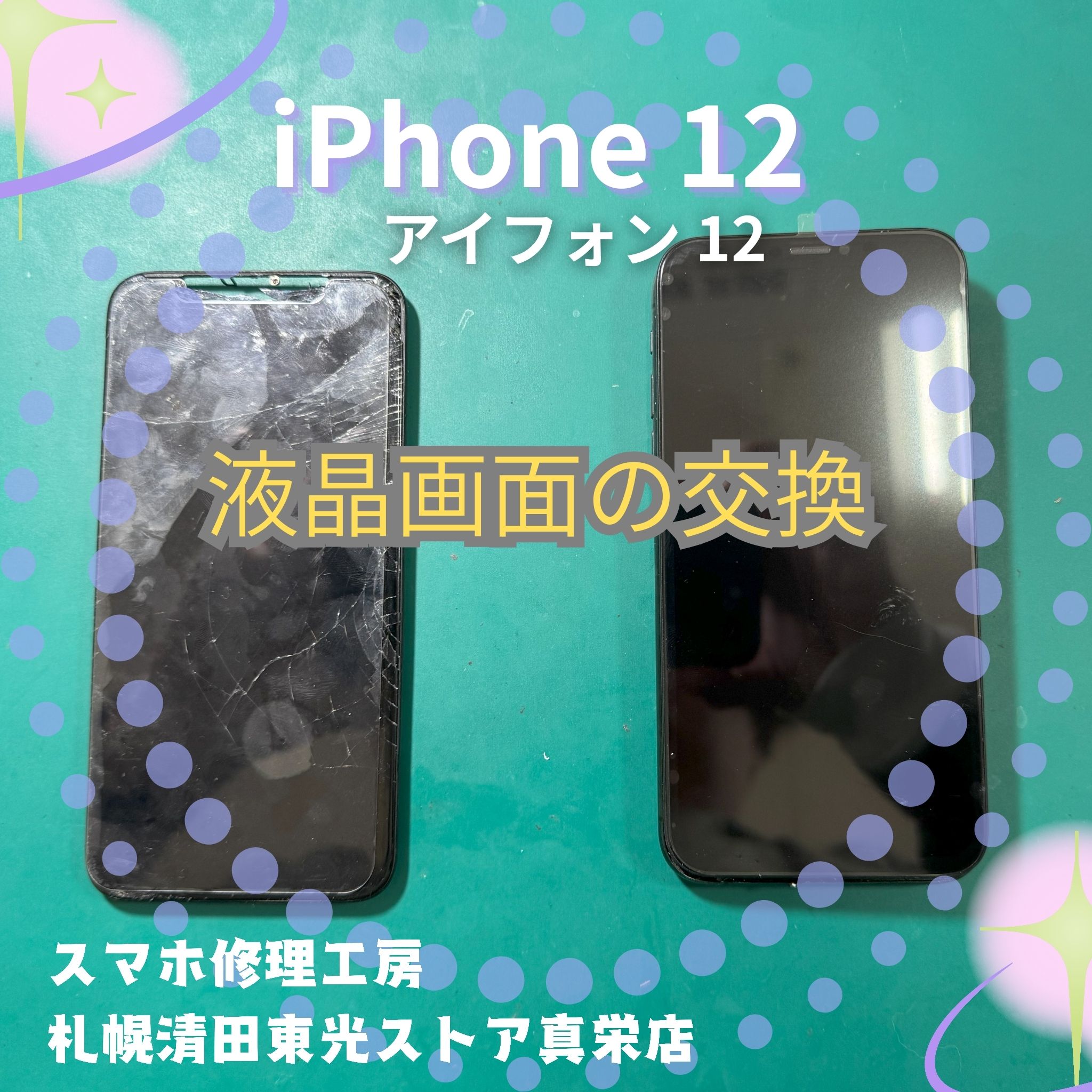 iPhone12（アイフォン12）の液晶交換なら、「スマホ修理工房　札幌清田東光ストア真栄店」までご相談ください📱✨